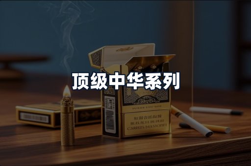 顶级中华系列
