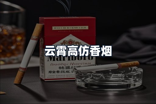 云霄高仿香烟